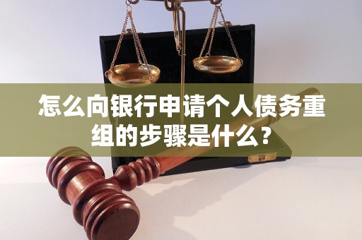 天镇怎么向银行申请个人债务重组的步骤是什么？